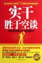实干胜于空谈 责任感与执行力培训读本