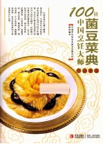 100位中国烹饪大师作品集锦 菌豆菜典