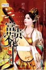 富贵荣华 4 火中凰