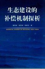 生态建设的补偿机制探析