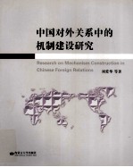 中国对外关系中的机制建设研究