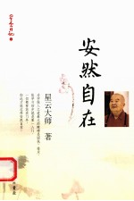 星云日记 1 安然自在
