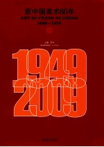 新中国美术60年 1949-1979 上