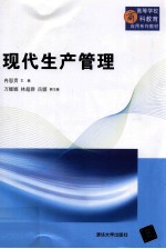 现代生产管理