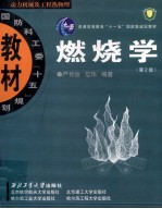 燃烧学 第2版