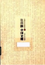 张荫麟中国史纲