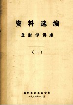 资料选编 放射学讲座 1