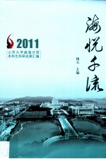 海悦千流 2011山东大学威海分校本科生科研成果汇编