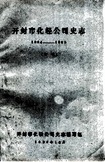 开封市化轻公司史志 初稿 1964-1985