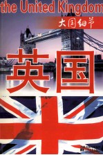 大国细节系列丛书 英国