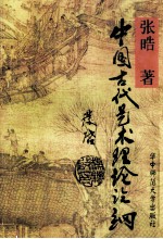 中国古代艺术理论论纲
