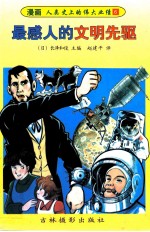 最感人的文明先驱