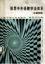 张思中外语教学法体系 论著摘编