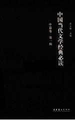 中国当代文学经典必读 中篇卷 第1辑