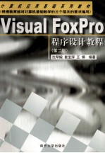 Visual FoxPro程序设计教程 第2版