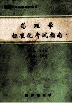 药理学标准化考试指南