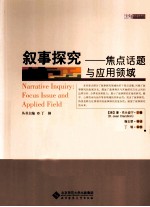 叙事探究 焦点话题与应用领域