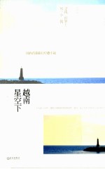 越南星空下 寻找世界上另一个我