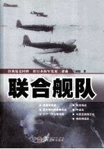 联合舰队 旧日本海军发展三部曲