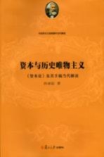资本与历史唯物主义 《资本论》及其手稿当代解读