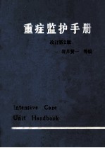 重症监护手册 改订第2版