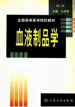 血液制品学 第2版