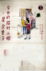 今日的猫村小姐 3