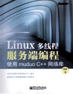 Linux多线程服务端编程 使用muduo C++网络库