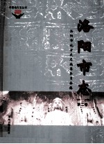 中国地方志丛书 洛阳市志 1991-2000 第2卷
