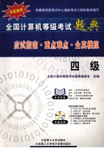全国计算机等级考试题典 四级
