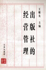 出版的经营管理 修订本