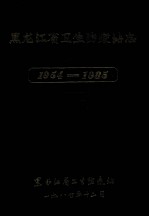 黑龙江省卫生防疫站志 1954-1985
