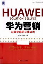 华为营销 征战全球的立体战术