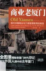 商业老厦门 现代中国商业与工商管理教育的摇篮 中英对照
