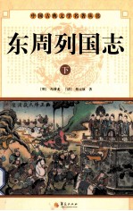 中国古典文学名著丛书 东周列国志 下