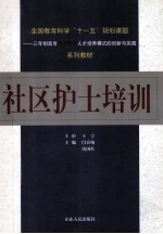 社区护士培训
