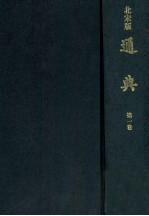 北宋版通典 第1卷 日本宫内厅书陵部藏