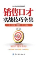 销售口才实战技巧全集
