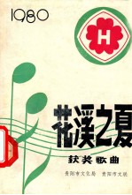 花溪之夏音乐会获奖歌曲集