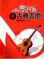从零开始学古典吉他 基础教程