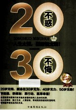 20不惑，30不悔