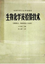 全国中等卫生学校教材 生物化学及检验技术 供检验士、临床检验士专业用