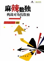 麻辣数独 挑战对角线数独