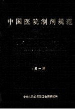 中国医院制剂规范 第1版