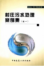村庄污水处理案例集 续一
