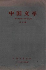 中国文学 (鸦片战争至五四时期文学)
