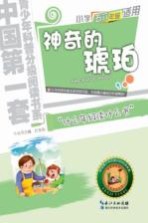 神奇的琥珀 五、六年级适用
