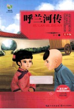 呼兰河传 青少版