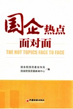 国企热点面对面