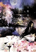 无根攻略